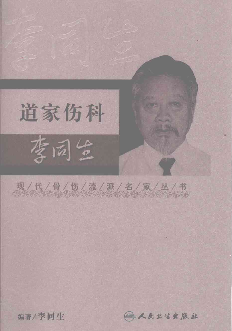 现代骨伤科流派名家丛书  道家伤科·李同生